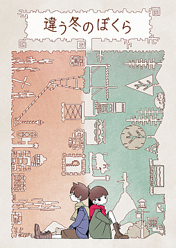 画像ギャラリー No.012のサムネイル画像 / 「違う冬のぼくら」，Steam/Switch/スマホで正式リリース。同じ世界が違うものに見える少年たちが協力して冒険する2人プレイ専用パズルADV