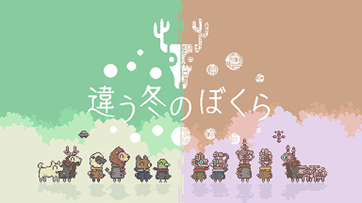 画像ギャラリー No.003のサムネイル画像 / Steam版「違う冬のぼくら」，過去最大となる70％オフで購入可能なセールを4月18日まで開催中