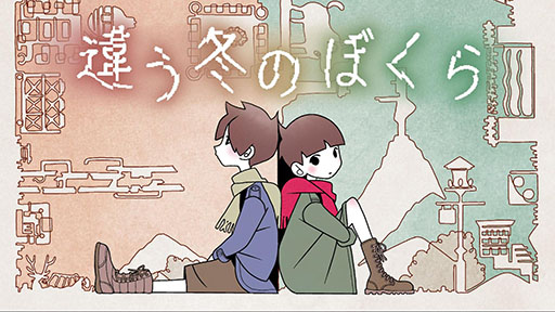 画像ギャラリー No.002のサムネイル画像 / 2人プレイ専用パズルADV「違う冬のぼくら」，全世界累計売上本数が100万本を突破。Steam＆Switch版が70％オフになるセールも開始に