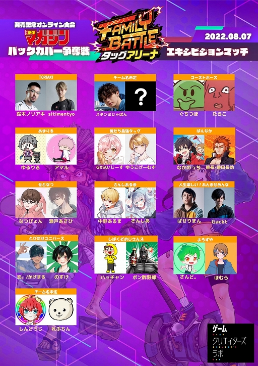 画像ギャラリー No.003のサムネイル画像 / 「ファミバト」，週マガバックカバー争奪戦のエントリーを受付中。エキシビジョンマッチ参加ストリーマーの発表も