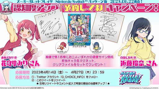 画像ギャラリー No.002のサムネイル画像 / Switch版「スーパーバレットブレイク」，声優の直筆サイン色紙がもらえるキャンペーンを開始。法人別特典の詳細も公開