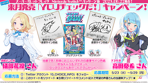 画像ギャラリー No.001のサムネイル画像 / 「スーパーバレットブレイク」，PRキャンペーン第2弾を開始。声優の磯部花凛さん，高田憂希さんの直筆サイン色紙が手に入るチャンス