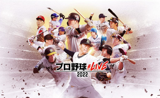 画像ギャラリー No.001のサムネイル画像 / 「プロ野球#LIVE2022」，本日リリース。オンラインでファンが集まり，プロ野球を楽しむウェブアプリ