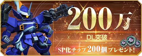 画像ギャラリー No.002のサムネイル画像 / 「SDガンダム ジージェネレーション エターナル」が3日間で全世界200万DLを突破。「SP化チップ」200個を配布する記念キャンペーンが開催