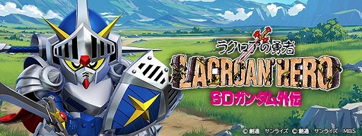 画像ギャラリー No.001のサムネイル画像 / 「Gジェネ エターナル」新ストーリー「SDガンダム外伝 ジークジオン編 ラクロアの勇者」，8月8日に開幕。騎士ガンダム＆魔王サタンガンダムが登場