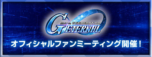 画像ギャラリー No.001のサムネイル画像 / 「Gジェネ エターナル」，初の「オフィシャルファンミーティング」を2026年3月14日に都内某所で開催。参加には事前応募が必要