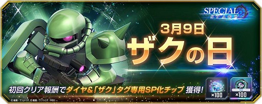 画像ギャラリー No.001のサムネイル画像 / 「Gジェネ エターナル」ザク(39)の日を記念したスペシャルステージを配信。クリア報酬は「ザク」タグ専用SP化チップとダイヤ
