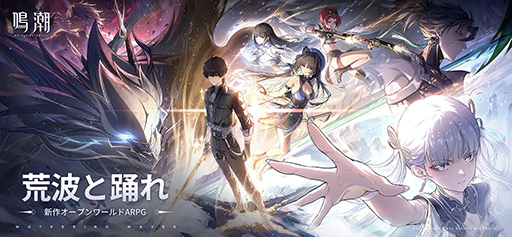 画像ギャラリー No.001のサムネイル画像 / 新作オープンワールドARPG「鳴潮」，本日19：00に事前ダウンロードを開始。開始時報酬では，星5選択可能武器や2人の星4共鳴者などを配布
