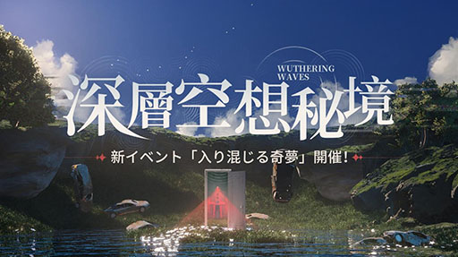 画像ギャラリー No.009のサムネイル画像 / 「鳴潮」，Ver1.4「暗闇が白昼の扉を叩く」を本日実装。新限定星5共鳴者「ツバキ」，新星4共鳴者「灯灯（トウトウ）」が登場