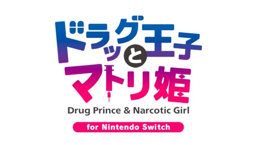 画像ギャラリー No.001のサムネイル画像 / 「乙女チック4Gamer」第379回:「ドラッグ王子とマトリ姫 for Nintendo Switch」を特集。危険と隣り合わせの恋愛が楽しめる
