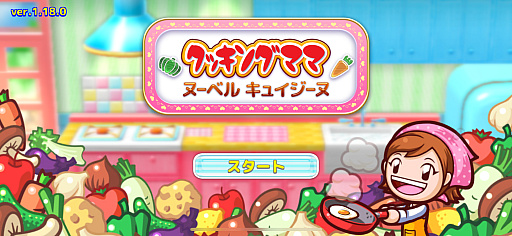 画像ギャラリー No.001のサムネイル画像 / ママと一緒に料理体験。遊びながら食材の知識や調理方法が身につく「クッキングママ：ヌーベルキュイジーヌ」（今日から始めろApple Arcade #14）