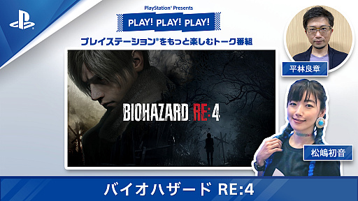 画像ギャラリー No.001のサムネイル画像 / トーク番組「PLAY! PLAY! PLAY!」，「バイオハザード RE:4」特集を2日連続で公開