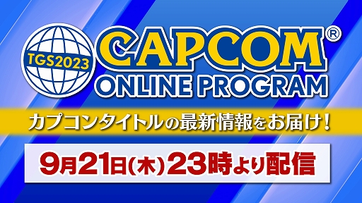 画像ギャラリー No.003のサムネイル画像 / 「バイオハザード RE:4 VRモード」「逆転裁判456 王泥喜セレクション」などを試遊展示。カプコン，TGS2023のブース出展情報第1弾を公開