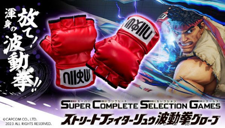 画像ギャラリー No.001のサムネイル画像 / リュウになりきって「波動拳」や「昇龍拳」を繰り出せる。「ストリートファイター リュウ波動拳グローブ」の予約受付が本日16：00にスタート