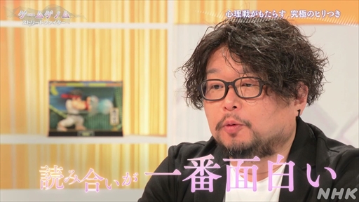 画像ギャラリー No.011のサムネイル画像 / NHK「ゲームゲノム」Season2「ストリートファイター」視聴レポート。根底にあるのはライバルの存在，その真髄に迫る