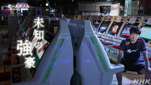 画像ギャラリー No.019のサムネイル画像 / NHK「ゲームゲノム」Season2「ストリートファイター」視聴レポート。根底にあるのはライバルの存在，その真髄に迫る