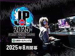 「ストリートファイターリーグ: Pro-JP 2025」，8月に開幕。今シーズンでは延長戦とインターバルに新ルールを導入へ