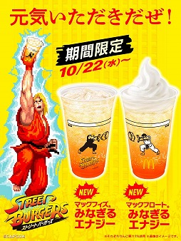 画像ギャラリー No.002のサムネイル画像 / 「ストリートファイター」×マクドナルドのコラボが本日スタート。コンテストイベント「マクドナルドの人気バーガー選挙！」を開催
