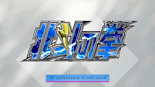 画像ギャラリー No.002のサムネイル画像 / 「EVO Japan 2026」に「北斗の拳」がメイントーナメントとして参戦。全12タイトルにおよぶラインナップが発表に