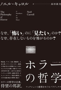 画像ギャラリー No.002のサムネイル画像 / おぞましいのに心惹かれる，そんなホラーの構造を解明する「ホラーの哲学」（ゲーマーのためのブックガイド：第20回）