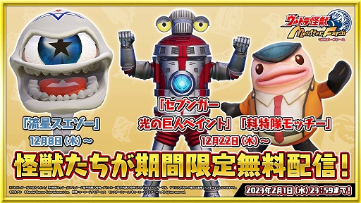 画像ギャラリー No.001のサムネイル画像 / 「ウルトラ怪獣モンスターファーム」，オリジナル怪獣“流星スエゾー”などを期間限定で配信。公式大会の応募受付も開始