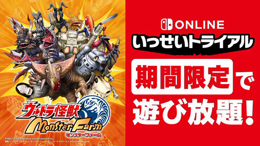 画像ギャラリー No.001のサムネイル画像 / 「ウルトラ怪獣モンスターファーム」，期間限定で遊び放題に。“いっせいトライアル”を7月29日12：00より開催