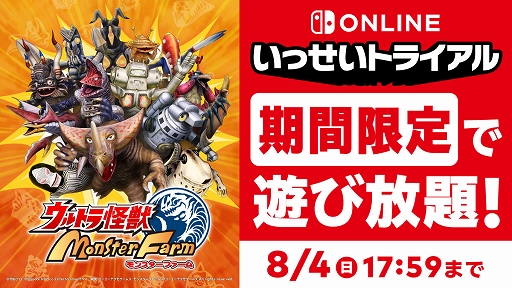 画像ギャラリー No.001のサムネイル画像 / 「ウルトラ怪獣モンスターファーム」，いっせいトライアルに登場。Nintendo Switch Online加入者は8月4日17：59まで遊び放題に