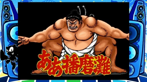 画像ギャラリー No.015のサムネイル画像 / 「メガドライブミニ2」収録タイトル第3弾を発表。ゲームアーツのルナシリーズ2作品，相撲格ゲー「ああ播磨灘」や「三輪サンちゃん」など11作品