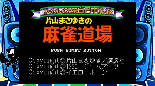 画像ギャラリー No.017のサムネイル画像 / 「メガドライブミニ2」収録タイトル第3弾を発表。ゲームアーツのルナシリーズ2作品，相撲格ゲー「ああ播磨灘」や「三輪サンちゃん」など11作品