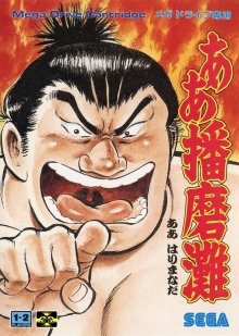 画像ギャラリー No.043のサムネイル画像 / 「メガドライブミニ2」収録タイトル第3弾を発表。ゲームアーツのルナシリーズ2作品，相撲格ゲー「ああ播磨灘」や「三輪サンちゃん」など11作品