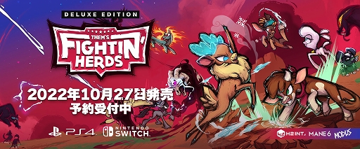 画像ギャラリー No.001のサムネイル画像 / PS4/Switch用動物対戦格闘ゲーム「Them's Fightin' Herds」，発売日が10月27日に決定。公式サイトもグランドオープン