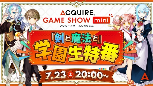 画像ギャラリー No.001のサムネイル画像 / アクワイアの新作情報が満載の「ACQUIRE GAME SHOW mini」が7月23日20時より配信