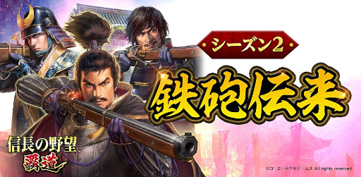 画像ギャラリー No.002のサムネイル画像 / 「信長の野望 覇道」，シーズン2“鉄砲伝来”が開幕。鉄砲や交易などを実装