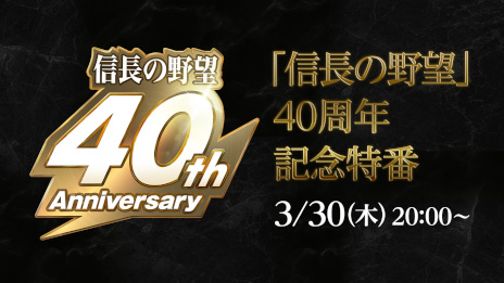 画像ギャラリー No.001のサムネイル画像 / 「信長の野望」シリーズ，40周年記念特番を3月30日に配信。「覇道」の最新情報はもちろん，今後の新たなシリーズ展開についても紹介予定