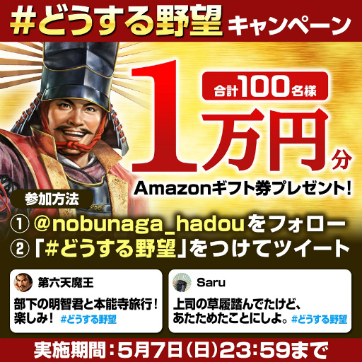 画像ギャラリー No.003のサムネイル画像 / 「信長の野望 覇道」，Amazonギフト券やゲーム内アイテムがもらえるTwitterキャンペーンを開催