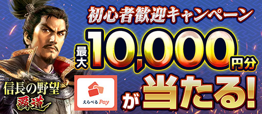 画像ギャラリー No.001のサムネイル画像 / 「信長の野望 覇道」，最大1万円分の「えらべるPay」が抽選で当たるキャンペーンを開始