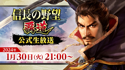 画像ギャラリー No.001のサムネイル画像 / 「信長の野望 覇道」，アップデート内容や新武将の情報を紹介する公式生放送を1月30日21：00より実施