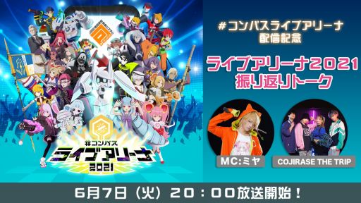 画像ギャラリー No.001のサムネイル画像 / 「#コンパス ライブアリーナ」の情報番組第1回は本日20：00から配信。リアルイベントの応援上映を振り返る