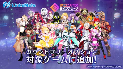 画像ギャラリー No.001のサムネイル画像 / 「#コンパス ライブアリーナ」，MVNOサービス「LinksMate（リンクスメイト）」の対象コンテンツに追加