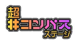 画像ギャラリー No.001のサムネイル画像 / ニコニコ超会議2023で開催の「＃コンパス 戦闘摂理解析システム」ステージの出演者や企画を公開