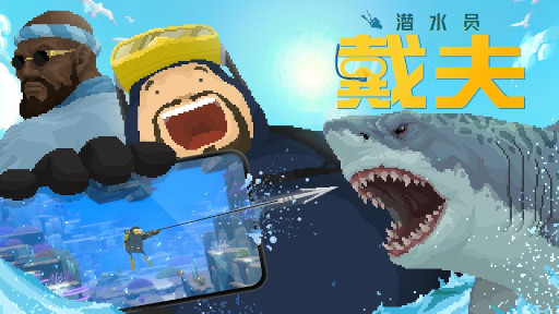画像ギャラリー No.001のサムネイル画像 / 「デイヴ・ザ・ダイバー」，中国でPC/スマホ版を本日リリース