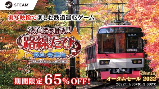 画像ギャラリー No.001のサムネイル画像 / Steam版「鉄道にっぽん！路線たび 叡山電車編」が65%OFF。“オータムセール2022”開催中