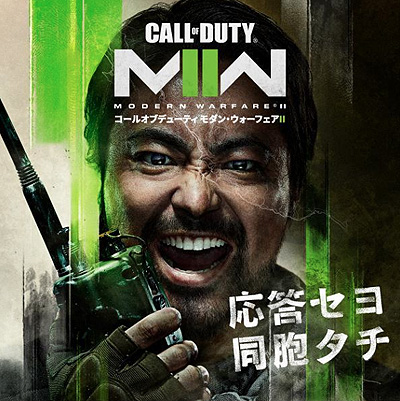 画像ギャラリー No.002のサムネイル画像 / 「Call of Duty: Modern Warfare II」，山田孝之さんが軍用トランシーバーで全国のプレイヤーに集結を呼びかける新CMを公開