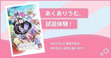 画像ギャラリー No.007のサムネイル画像 / 「あくありうむ。」体験版が9月15日に配信開始。TGS 2022のハピネットブースへの出展も決定