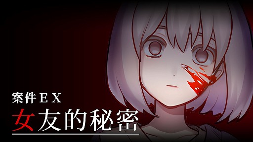 画像ギャラリー No.001のサムネイル画像 / 恋愛ホラーADV「ケースEX：恋人の秘密」，体験版を公開。発売日は9月13日に