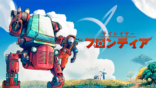 画像ギャラリー No.001のサムネイル画像 / オープンワールド農業ADV「ライトイヤー フロンティア」，TGS 2022に出展へ。試遊すると先着順でオリジナルグッズがもらえる