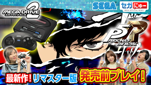 画像ギャラリー No.002のサムネイル画像 / 発売前の「P5R」リマスター版と「メガドライブミニ2」をプレイする“セガにゅー”第15回を8月26日20：00より配信