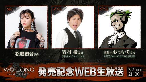 画像ギャラリー No.002のサムネイル画像 / アクションRPG「Wo Long: Fallen Dynasty」，公式Web生番組を3月2日21：00より配信。吉村 崇さんや“2BRO.”のおついちさんらが出演