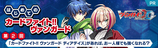 画像ギャラリー No.047のサムネイル画像 / 【PR】はじめての「カードファイト!! ヴァンガード」第2回：「カードファイト!! ヴァンガード ディアデイズ」があれば，お一人様でも強くなれる？