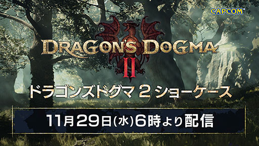 画像ギャラリー No.001のサムネイル画像 / 「ドラゴンズドグマ 2 ショーケース 2023」，11月29日6：00より配信決定。最新映像をはじめとしたさまざまな情報をお披露目